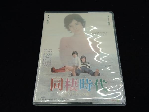 同棲時代-今日子と次郎-(Blu-ray Disc)_画像1