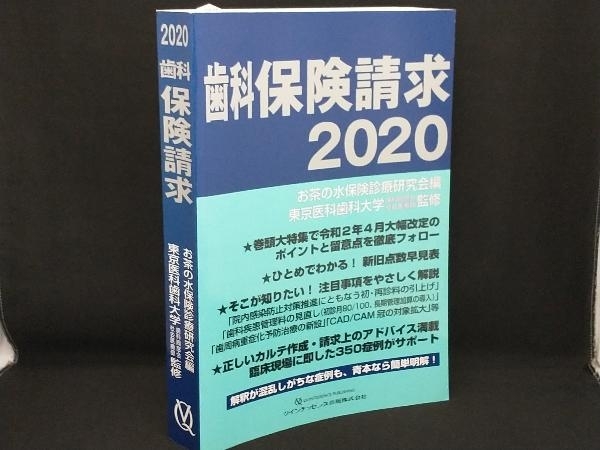 歯科保険請求(2020) 【お茶の水保険診療研究会】_画像1