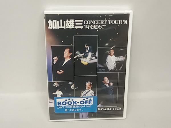 未使用品　DVD CONCERT TOUR'91'時を超えて'　加山雄三_画像1