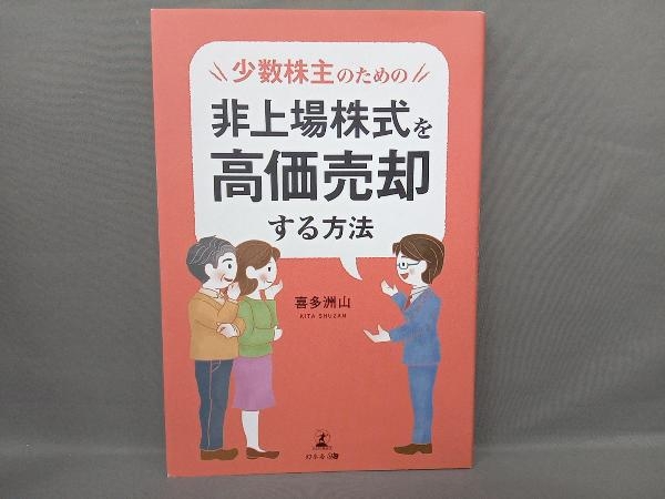 少数株主のための非上場株式を高価売却する方法 喜多洲山_画像1