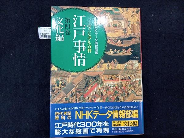 ヴィジュアル百科 江戸事情(第四巻) NHKデータ情報部_画像1