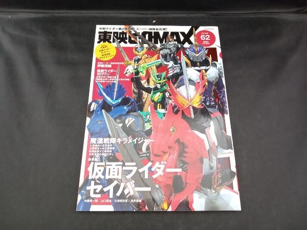 東映ヒーローMAX(VOLUME62) 辰巳出版_画像1