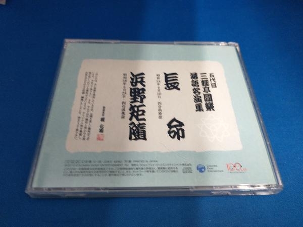 三遊亭圓楽[五代目] CD 五代目 三遊亭圓楽 落語名演集 長命/浜野矩随_画像2