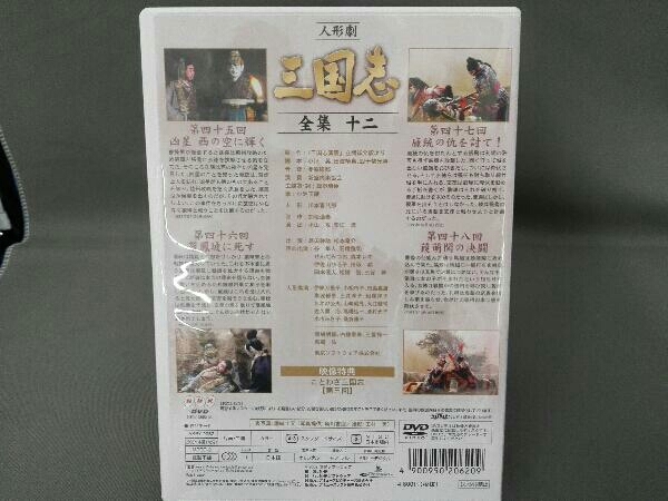 DVD 人形劇 三国志 全集 12_画像2