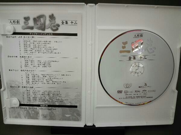 DVD 人形劇 三国志 全集 12_画像3