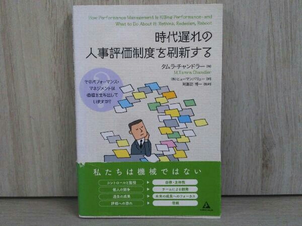 時代遅れの人事評価制度を刷新する タムラ・チャンドラー_画像1