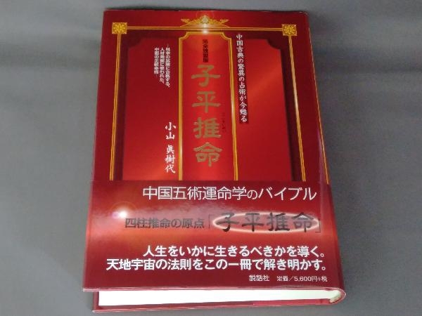 完全独習版 子平推命 小山眞樹代 | www.navistar.ind.br