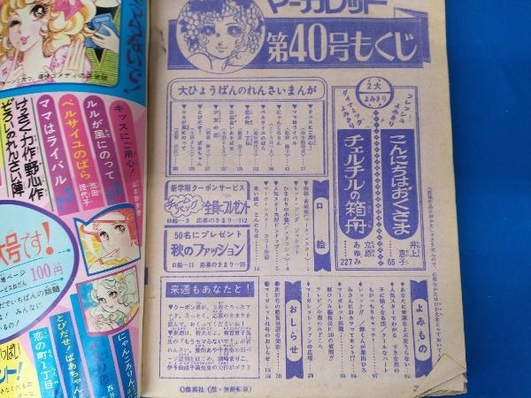 ジャンク 週刊マーガレット 1972 40号 ベルサイユのばら_画像3