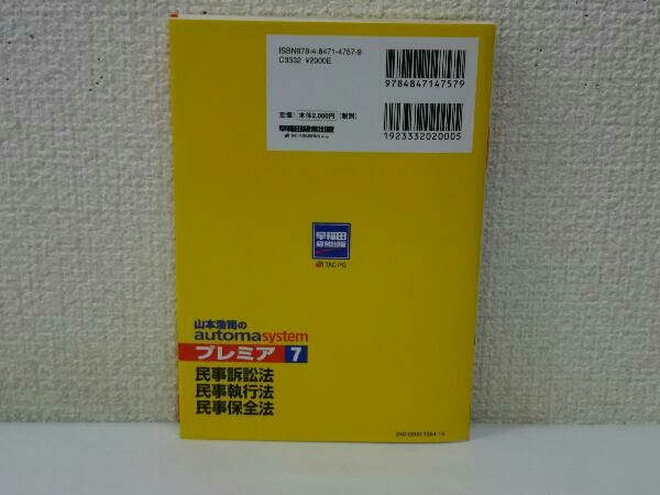 山本浩司のautoma system プレミア 民事訴訟法・民事執行法・民事保全法 第6版(7) 山本浩司_画像2