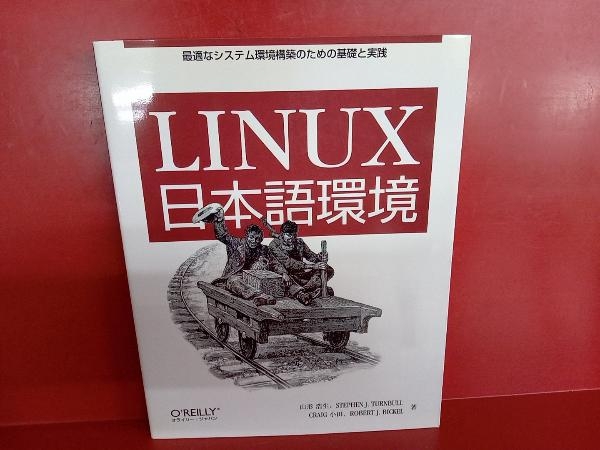 Linux日本語環境 山形浩生_画像1