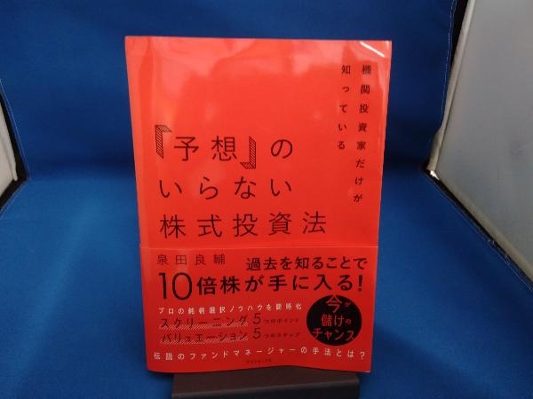 「予想」のいらない株式投資法 泉田良輔の画像1