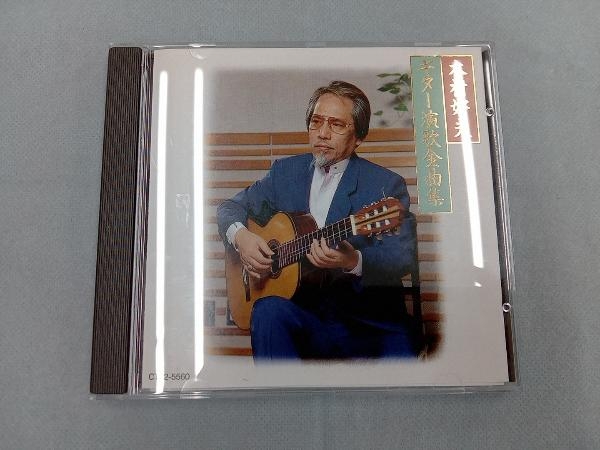 木村好夫 CD ギター演歌全曲集