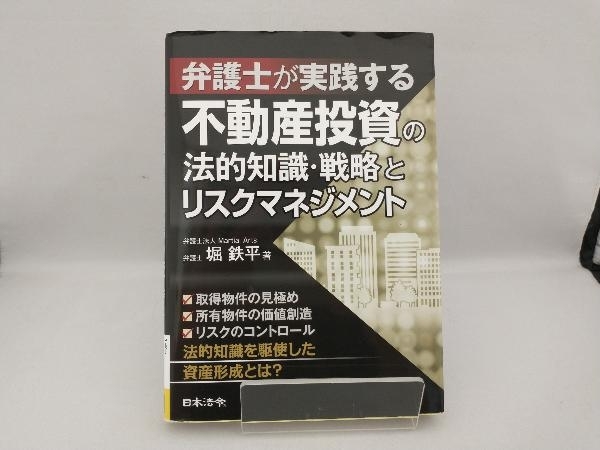 弁護士が実践する不動産投資の法的知識・戦略とリスクマネジメント 堀鉄平_画像1