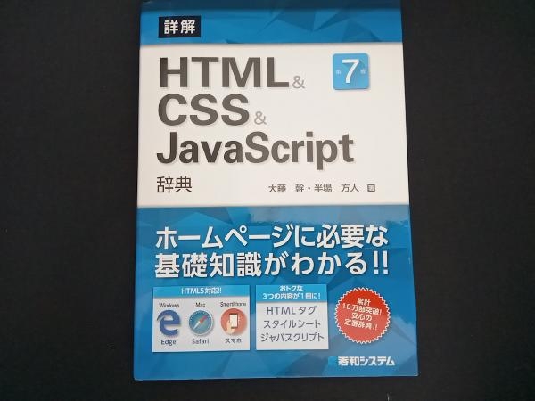詳解 HTML&CSS&JavaScript辞典 第7版 大藤幹_画像1