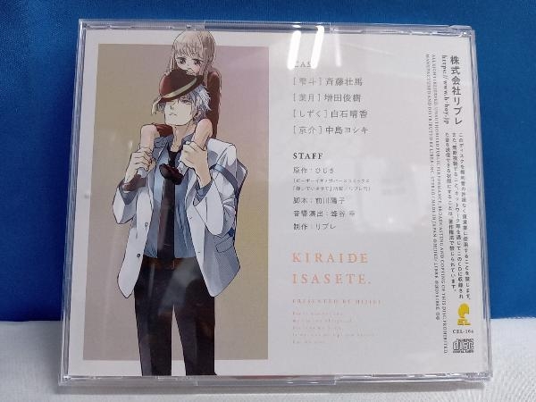 CD ドラマCD「嫌いでいさせて」(通常盤)_画像2
