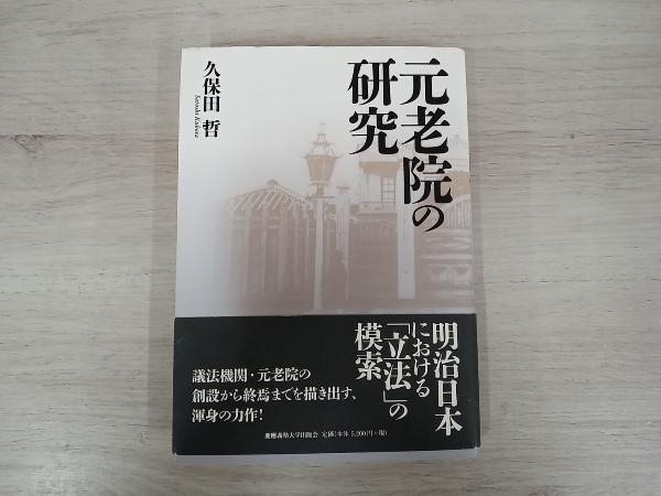 早い者勝ち ◇元老院の研究 久保田哲 政治学 - newschoolselling.com