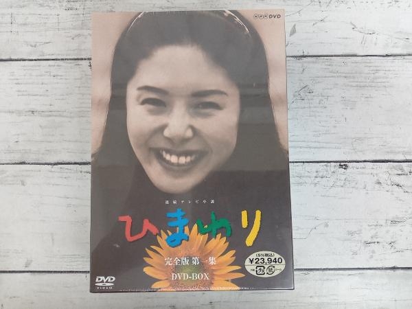 最新な 完全版 ひまわり DVD 未開封品 DVD-BOX TVドラマ 松嶋菜々子 第