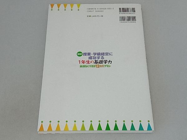 図解 授業・学級経営に成功する1年生の基礎学力 学力の基礎をきたえどの子も伸ばす研究会_画像2