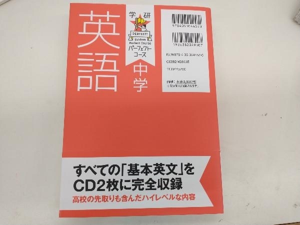 学研パーフェクトコース 中学英語 新装版 学研プラス