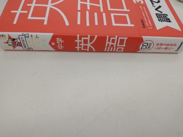 学研パーフェクトコース 中学英語 新装版 学研プラス