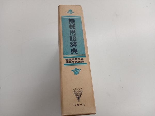 機械用語辞典 機械用語辞典編集委員会_画像2