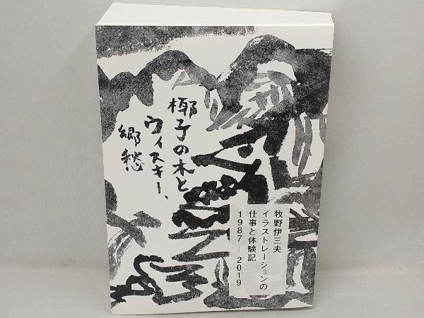 NEW限定品】 牧野伊三夫イラストレーションの仕事と体験記1987-2019