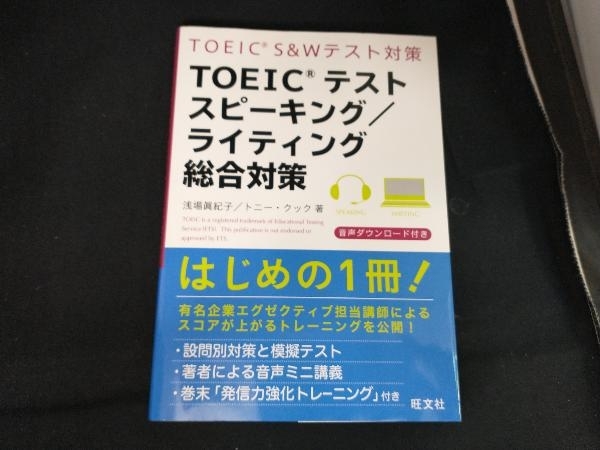 TOEICテストスピーキング/ライティング総合対策 浅場眞紀子_画像1