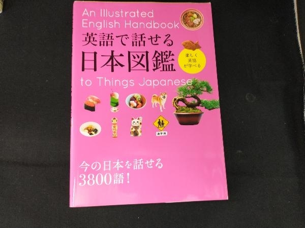 英語で話せる日本図鑑 永岡書店編集部_画像1