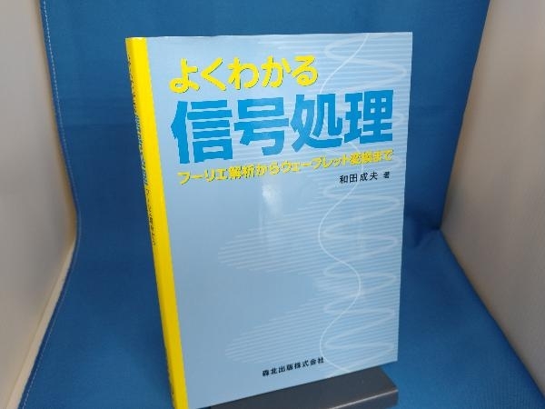 よくわかる信号処理 和田成夫_画像1