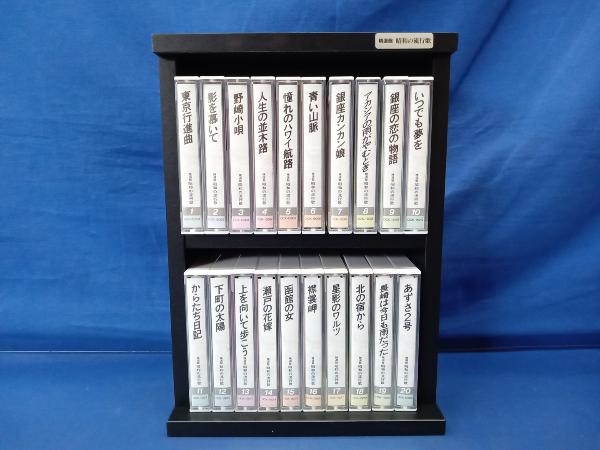 鴨169 精選盤 昭和の流行歌 カセットテープ 全20巻セット ケース付き