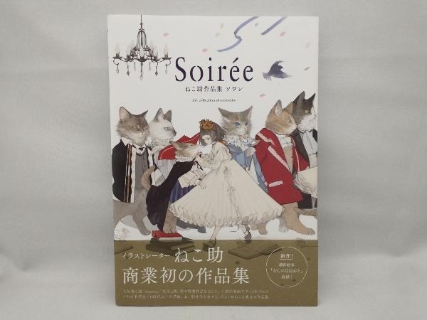 美品 Soiree ねこ助作品集 ソワレ ねこ助_画像1