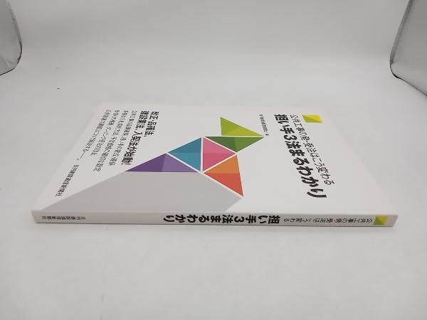 公共工事の発・受注はこう変わる 担い手3法まるわかり 日刊建設通信新聞社 ★ 店舗受取可_画像2