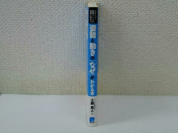 スポーツ・健康づくりの指導に役立つ姿勢と動きの「なぜ」がわかる本 土屋真人_画像3