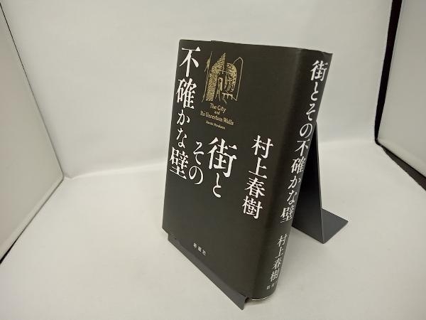 ふわふわ 村上春樹 安西水丸 直筆サイン本 新品未読品 街とその不確か