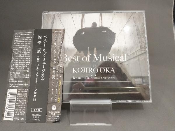 【帯あり】 岡幸二郎 with 日本フィルハーモニー交響楽団 CD ベスト・オブ・ミュージカル (カラオケ付)_画像1