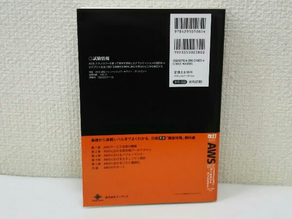 徹底攻略 AWS認定 ソリューションアーキテクトアソシエイト教科書 改訂新版 鳥谷部昭寛_画像2