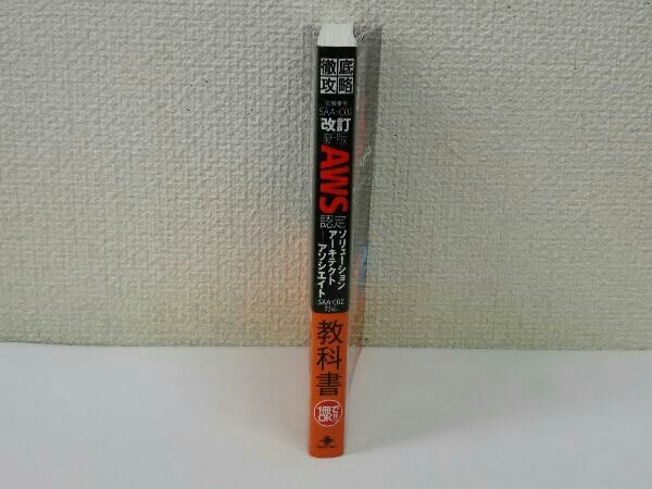 徹底攻略 AWS認定 ソリューションアーキテクトアソシエイト教科書 改訂新版 鳥谷部昭寛_画像3