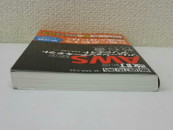 徹底攻略 AWS認定 ソリューションアーキテクトアソシエイト教科書 改訂新版 鳥谷部昭寛_画像4