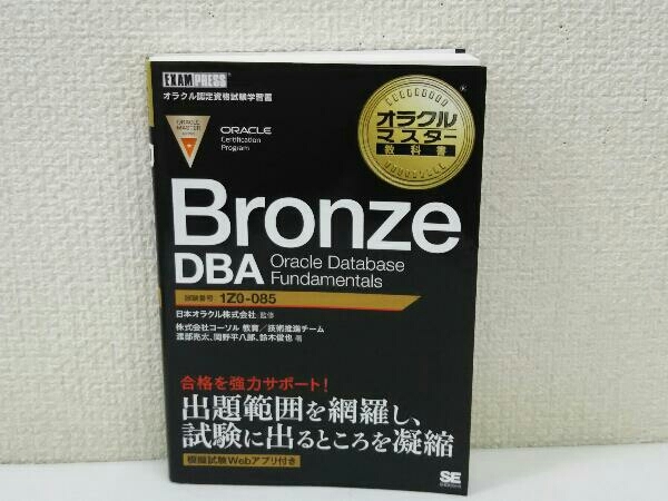 Bronze DBA Oracle Database Fundamentals 日本オラクル株式会社(コンピュータ資格試験)｜売買されたオークション情報、ヤフオク!  の商品情報をアーカイブ公開