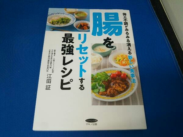 腸をリセットする最強レシピ 江田証_画像1