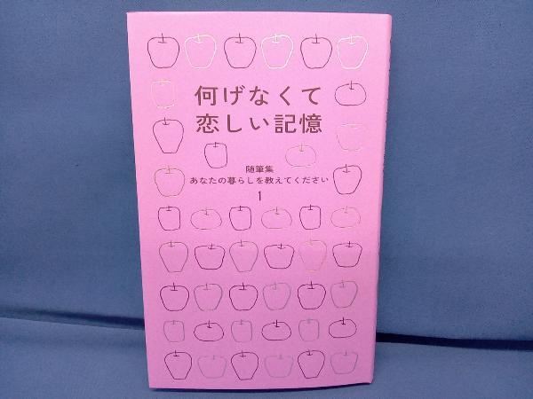 随筆集 あなたの暮らしを教えてください 何げなくて恋しい記憶(1) 暮しの手帖編集部_画像1