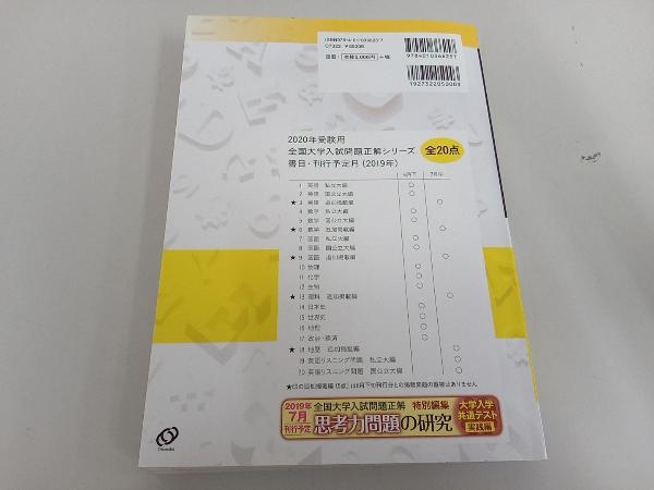 全国大学入試問題正解 世界史 2020年受験用(15) 旺文社の画像2