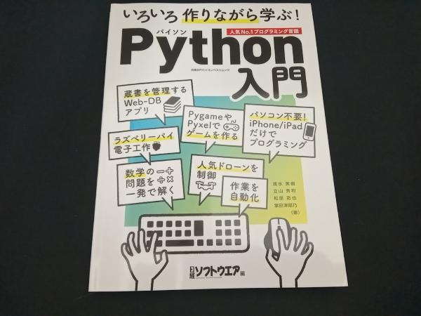 いろいろ作りながら学ぶ!Python入門 日経ソフトウエア_画像1
