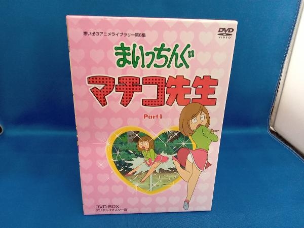DVD 想い出のアニメライブラリー 第6集 まいっちんぐマチコ先生 DVD-BOX PART1 デジタルリマスター版
