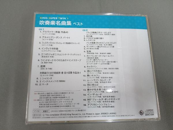 (オムニバス) CD 吹奏楽名曲集 ベスト_画像2