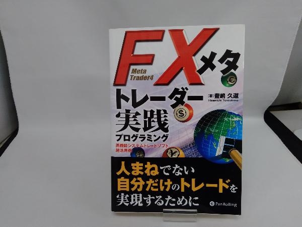 FXメタトレーダー実践プログラミング 豊嶋久道_画像1