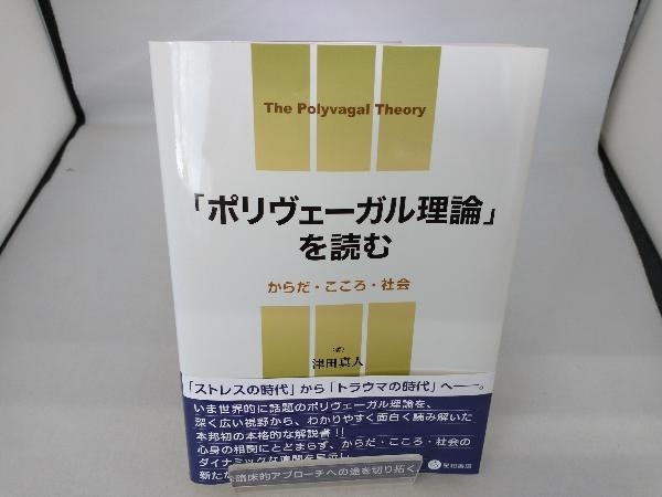 「ポリヴェーガル理論」を読む 津田真人_画像1