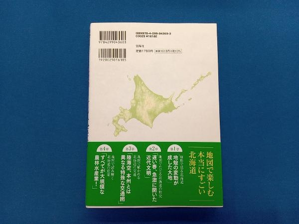 地図で楽しむ本当にすごい北海道 都道府県研究会_画像2