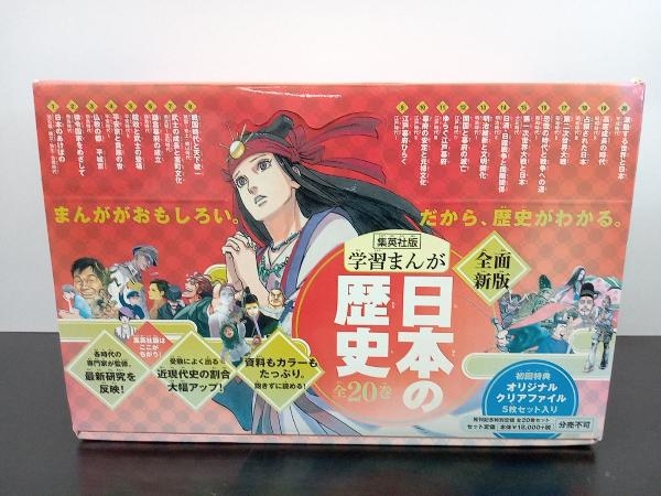 日本の歴史 全面新版 発刊記念特別定価 全20巻セット 集英社 初回特典 オリジナルファイル5枚セット