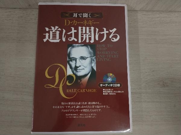 CD 耳で聞く D・カーネギー 道は開ける オーディオCD 版 8枚入り_画像1